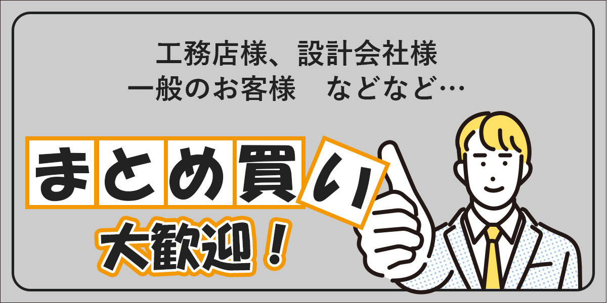 工務店様、設計会社様、一般のお客様などなど、まとめ買い大歓迎!