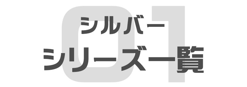 アメリカンフェンス シルバー シリーズ一覧