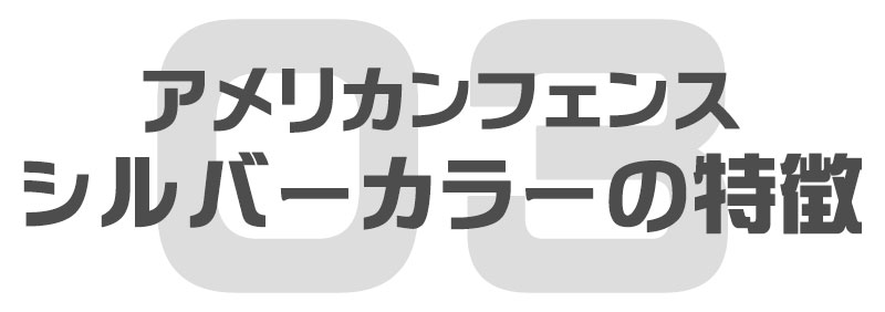 アメリカンフェンス シルバーの特徴
