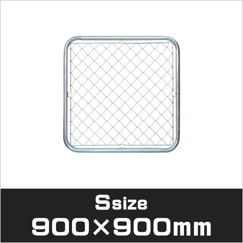 アメリカンフェンス シルバー Sサイズ 900×900mm