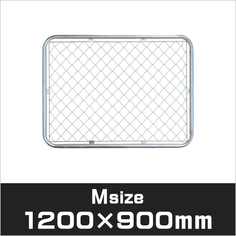 アメリカンフェンス シルバー Mサイズ 1200×900mm