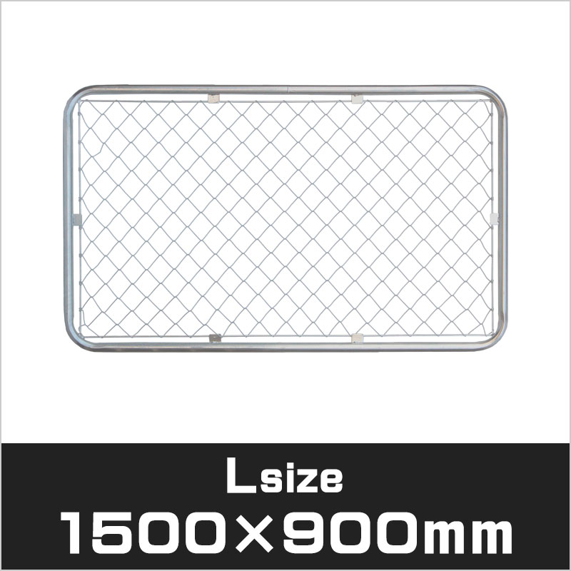 アメリカンフェンス シルバー Lサイズ 1500×900mm