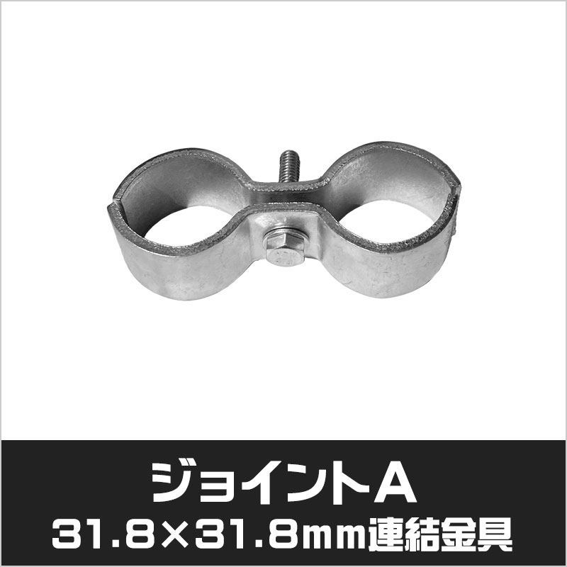 アメリカンフェンス シルバー ジョイントA 連結金具