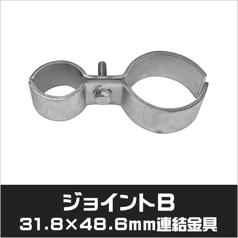 アメリカンフェンス シルバー ジョイントB 連結金具