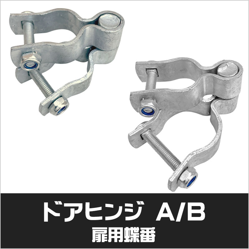 アメリカンフェンス シルバー ヒンジ