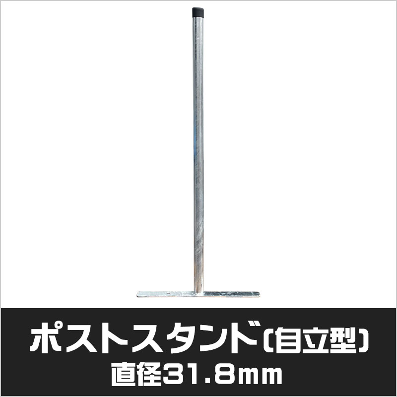 アメリカンフェンス シルバー ポストスタンド(自立型)
