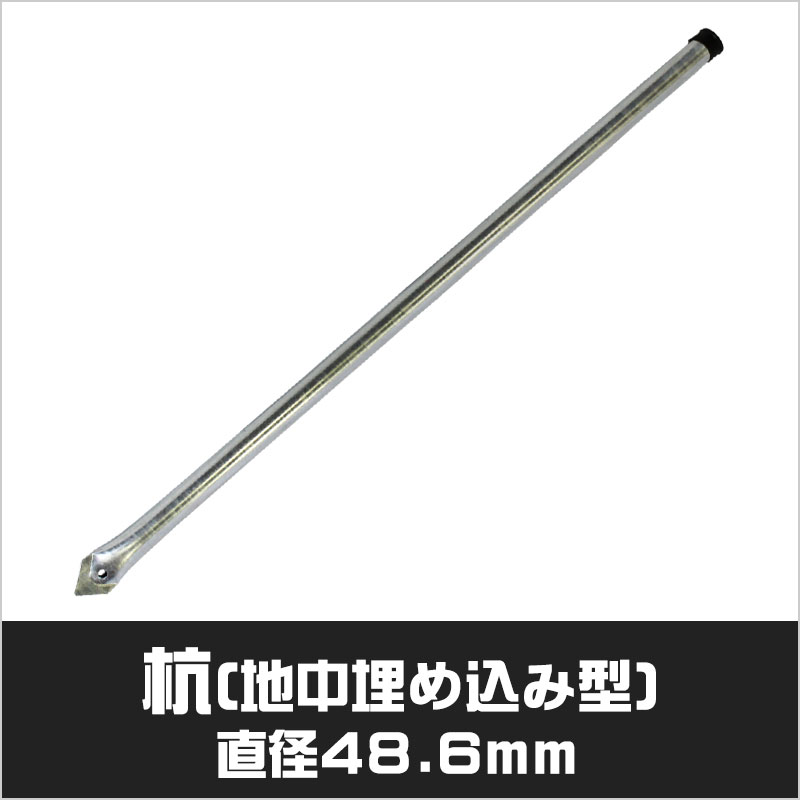 アメリカンフェンス シルバー 杭(地中埋込)