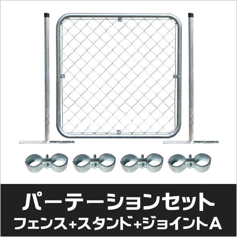 アメリカンフェンス シルバー パーテーションセット