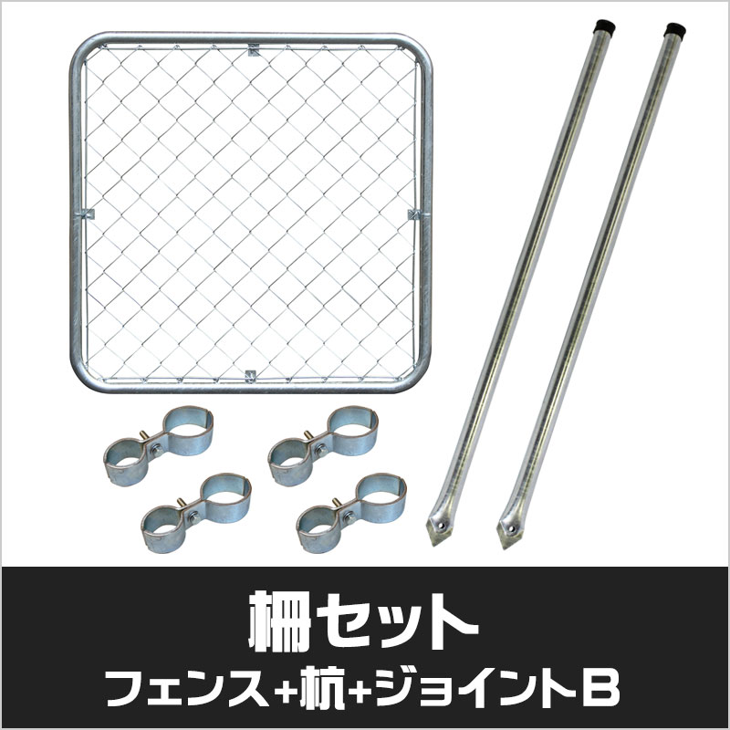 アメリカンフェンス シルバー 柵セット