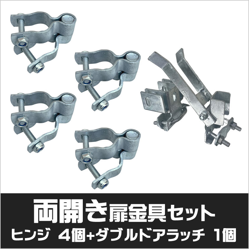 アメリカンフェンス シルバー 両開き用扉金具セット