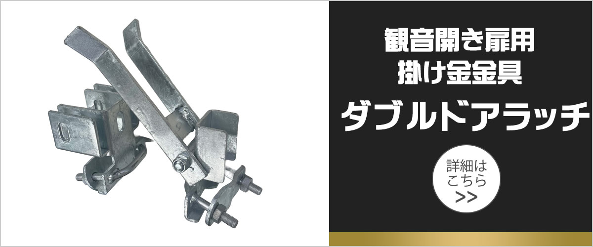 アメリカンフェンス シルバー ダブルドアラッチ