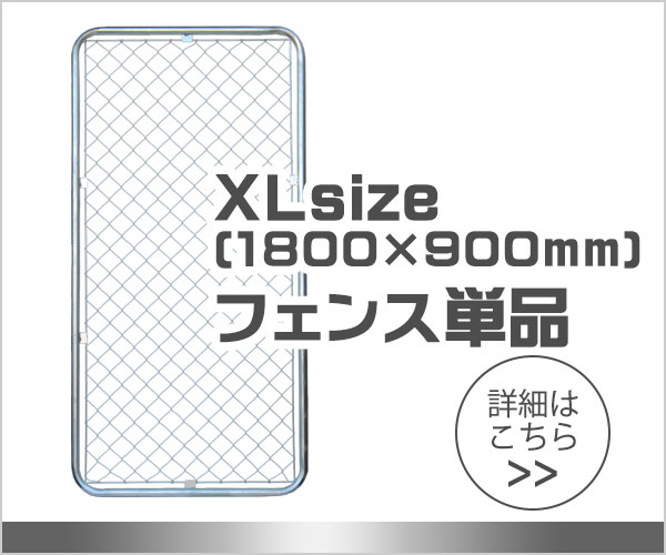アメリカンフェンス シルバー フェンスXL 1枚