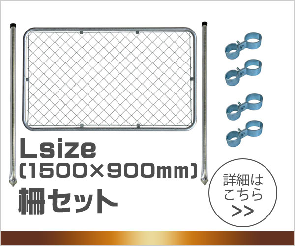 アメリカンフェンス シルバー 柵セット Lサイズ