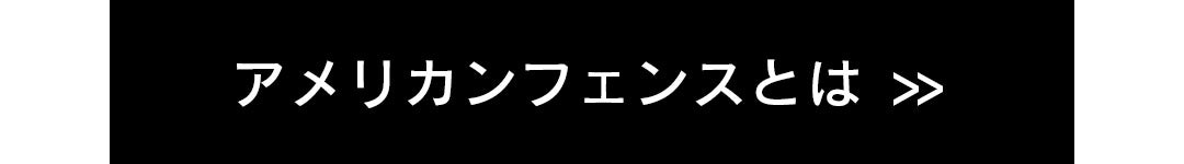 アメリカンフェンスとは