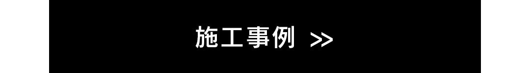 施工事例