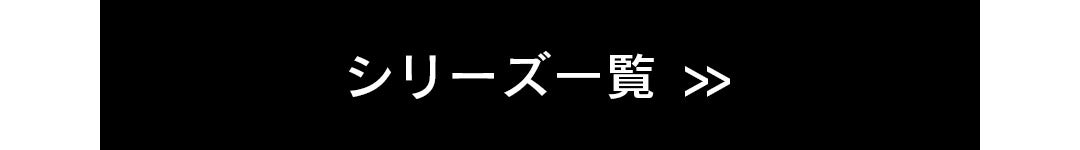 シリーズ一覧