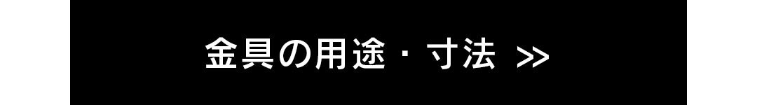 金具の用途・寸法