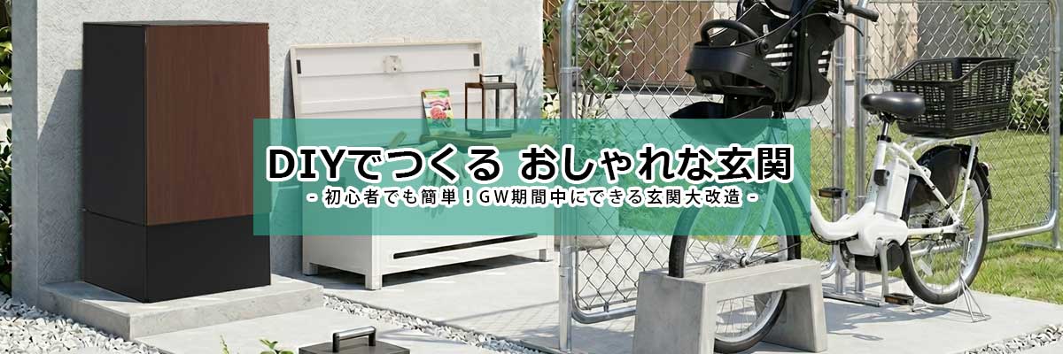 DIY初心者でもできる！自分で作るおしゃれな玄関まわり