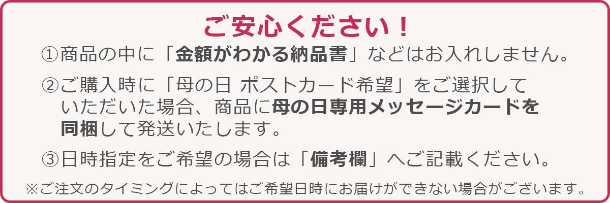 納品書は同梱しません。ご希望の方には母の日メッセージカードを同梱します