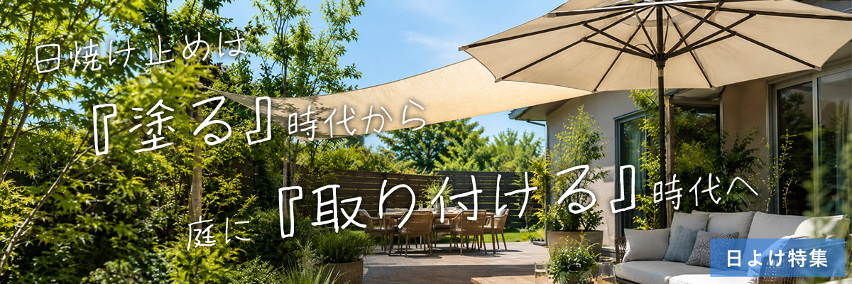 日よけ