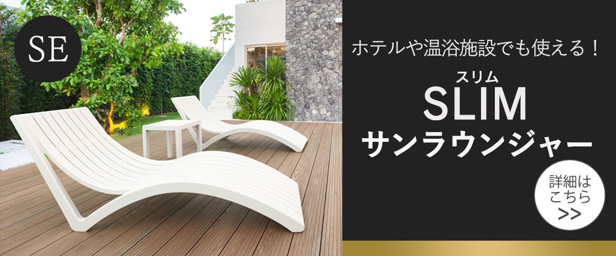 SEスリムサンラウンジャー