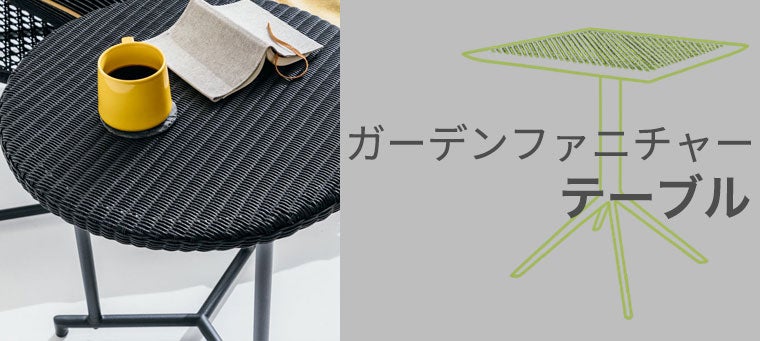 ガーデンテーブル