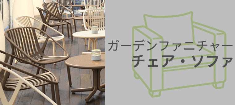ガーデンチェア、ガーデンソファ