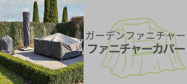 ファニチャーカバー