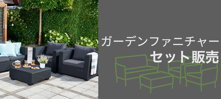 ガーデンファニチャーセット