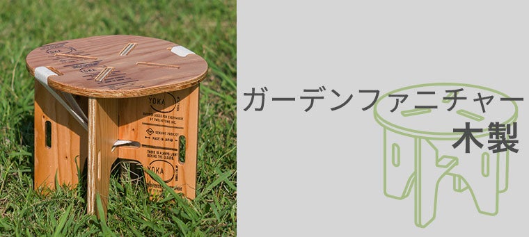 木製ガーデンファニチャー