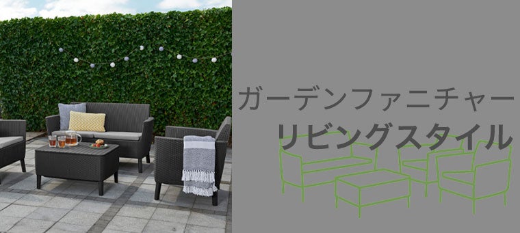 ガーデンリビングスタイル