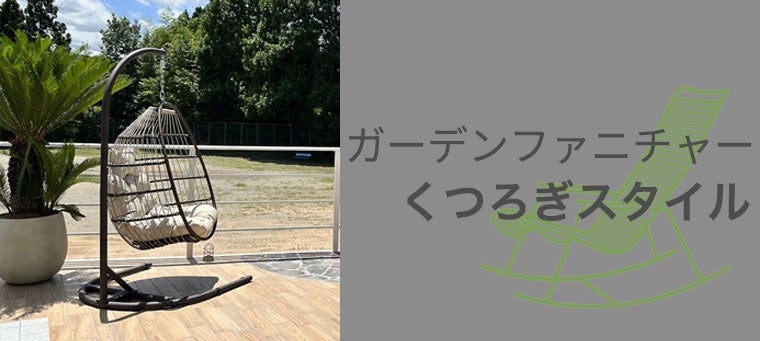 くつろぎスタイル