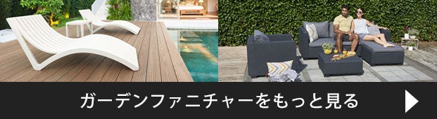 ガーデンファニチャーのカテゴリーをもっと見る