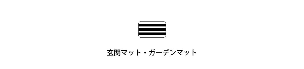 玄関マット・ガーデンマット