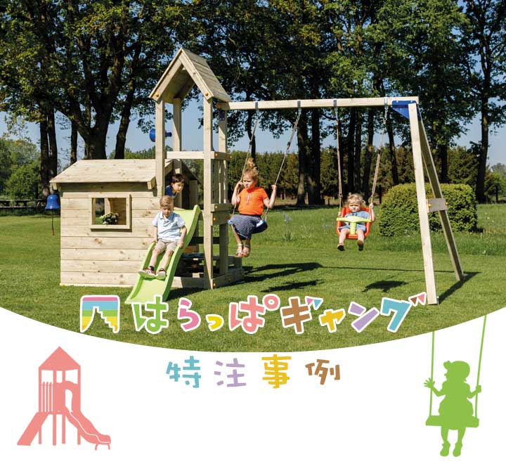 はらっぱギャング特注施工例