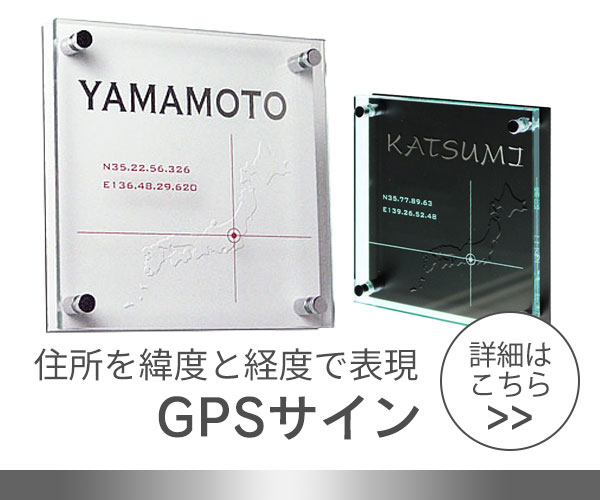 GPS表札