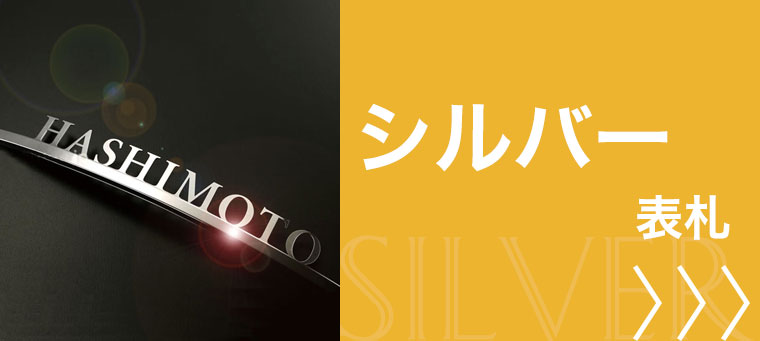 シルバー表札