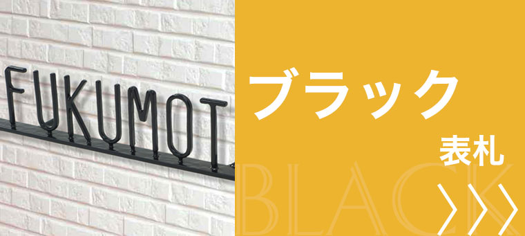 ブラック表札