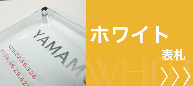 ホワイト表札