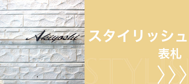 スタイリッシュ 表札