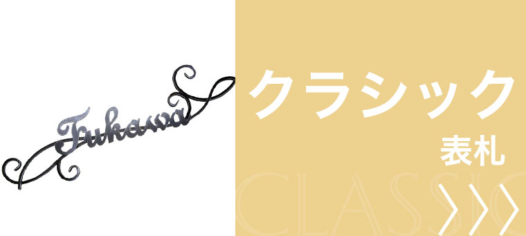 クラシック 表札