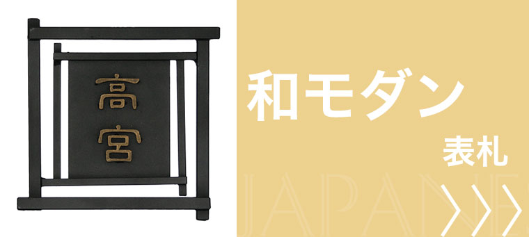 和モダン 表札