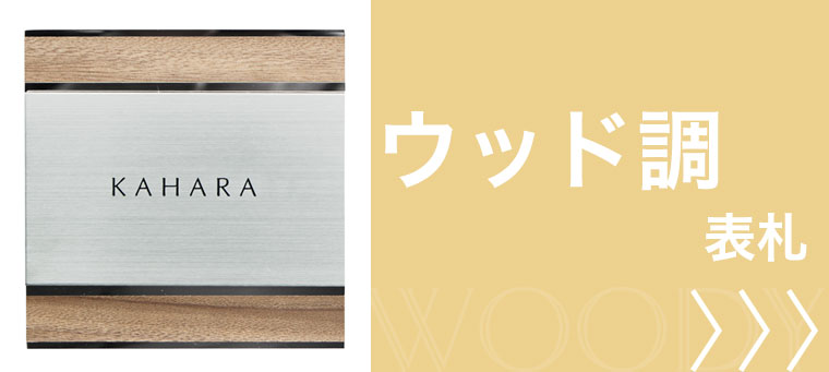 ウッド調の表札