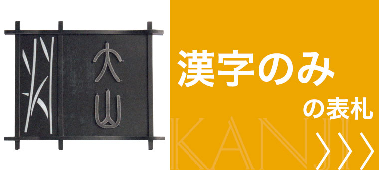 漢字だけで作る表札