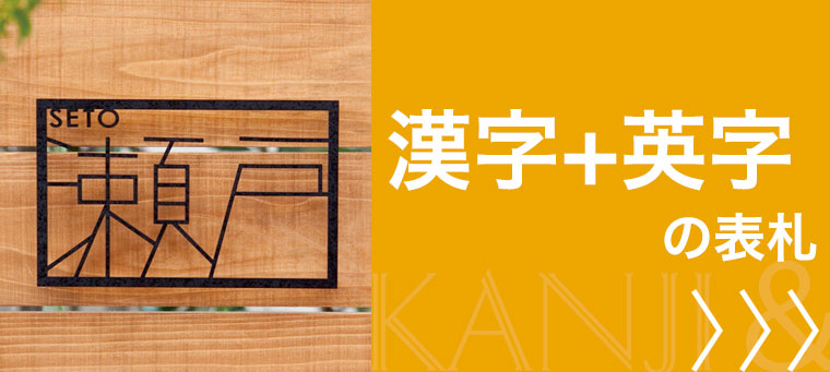 漢字＋英字で作る表札