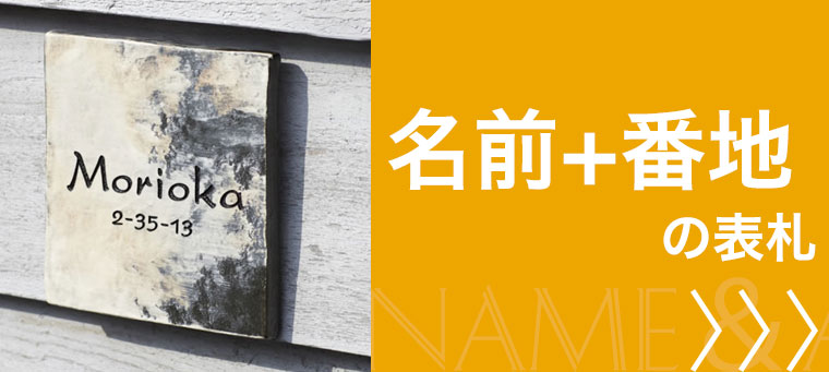 名前+番地で作る表札