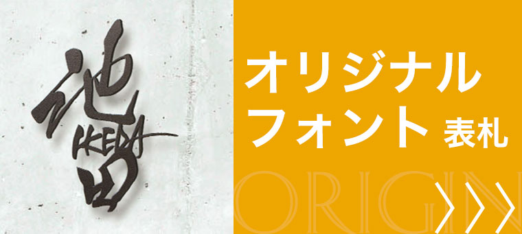 オリジナルフォント表札