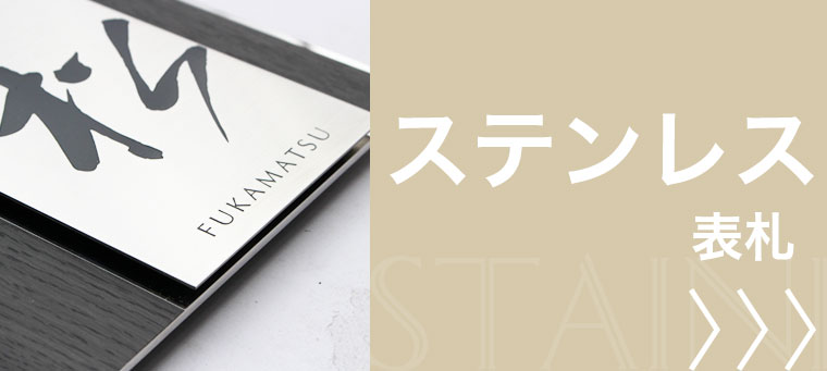 ステンレス表札