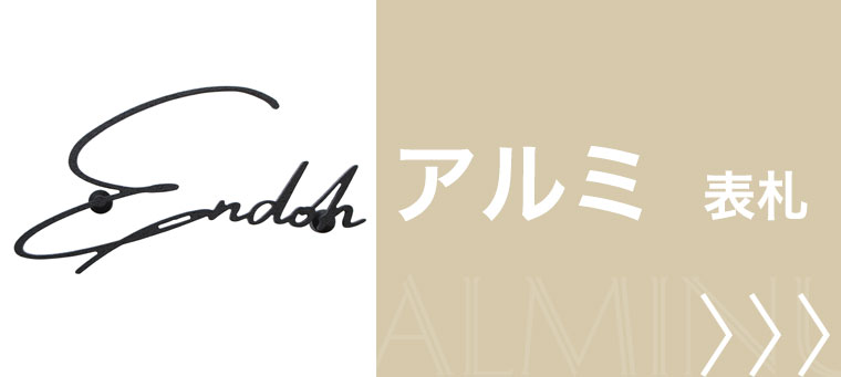 アルミ表札