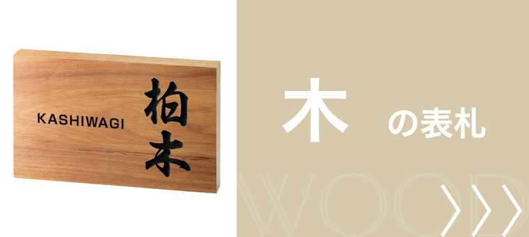 木の表札